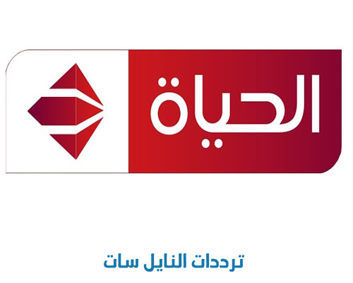 تردد قناة الحياة الحمراء Alhayat Red على النايل سات