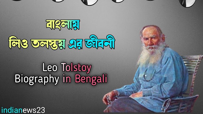 বাংলায় লিও তলস্তয় এর জীবনী | Leo Tolstoy Biography in Bengali