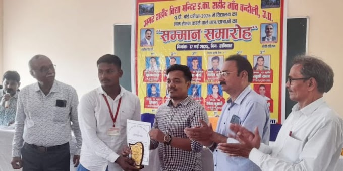 यूपी बोर्ड परीक्षा में अव्वल छात्रों को किया सम्मानित