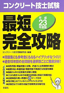 コンクリート技士試験最短完全攻略〈平成23年度版〉