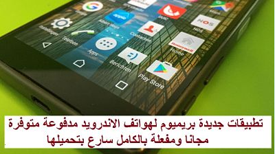 أفضل تجميعة لتطبيقات كلها مدفوعة premium لكم مجانا