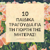 10 Παιδικά τραγούδια για την γιορτή της Μητέρας