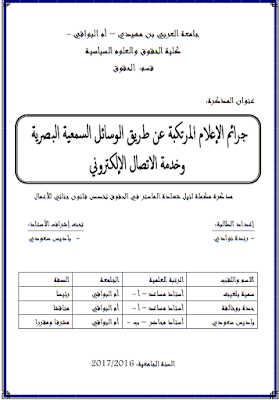 مذكرة ماستر: جرائم الإعلام المرتكبة عن طريق الوسائل السمعية البصرية وخدمة الاتصال الإلكتروني PDF