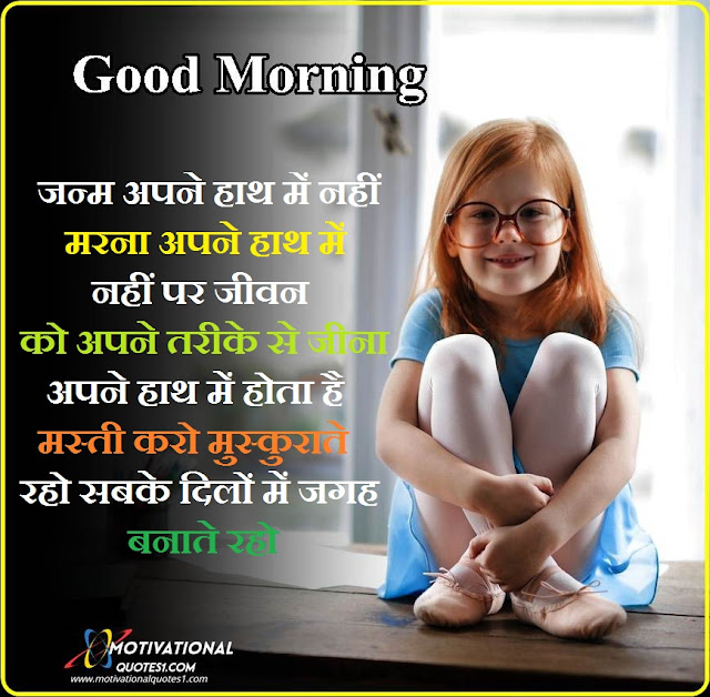 good morning in hindi, good morning quotes in hindi, good morning shayari, good morning images hindi, good morning quotes in hindi with images, good morning wishes in hindi, good morning message in hindi, good morning thoughts in hindi, morning quotes in hindi,