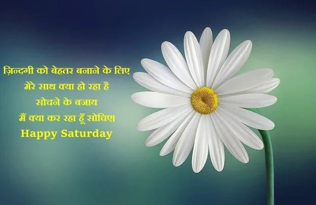 शनिवार स्टेटस - Happy Saturday Status in Hindi 2022