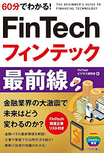 60分でわかる! FinTech フィンテック 最前線 (60分でわかる! IT知識)