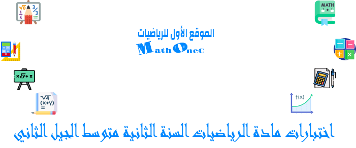 اختبارات مادة الرياضيات السنة الثانية متوسط الجيل الثاني