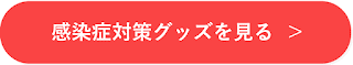 感染症対策グッズを見る