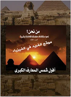 تحميل كتاب من نحن ؟ الجزء الثالث ، علاء الحلبي pdf ، أفول شمس المعارف الكبرى ، الفصل 3 ـ who are we by Alaa Halabi part Three