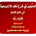 الـمُبْهِـرُ في شرح نظم الآجرومية لعبيد ربه في علم النحو الدرس الرابع: «باب الإعراب والبناء» لأبي زياد محمد سعيد البحيري