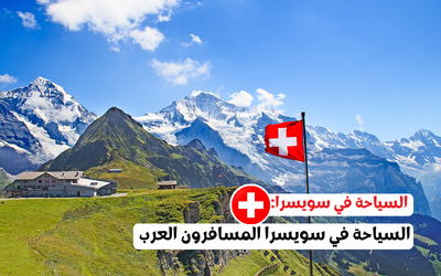  السياحة في سويسرا: السياحة في سويسرا المسافرون العرب