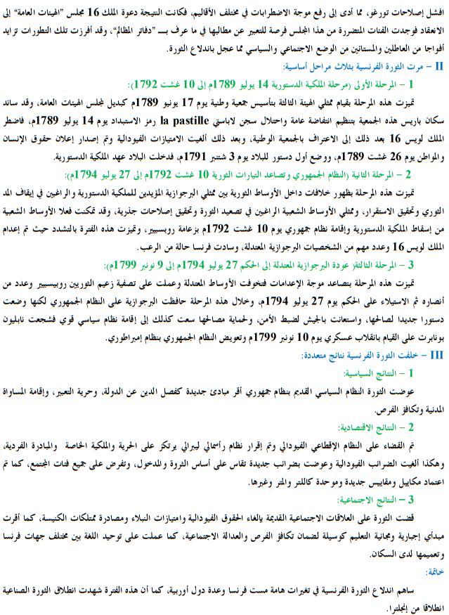 درس الثورات الاجتماعية والسياسية (الثورة الفرنسية) – التاريخ – جذع مشترك علمي وتكنولوجي