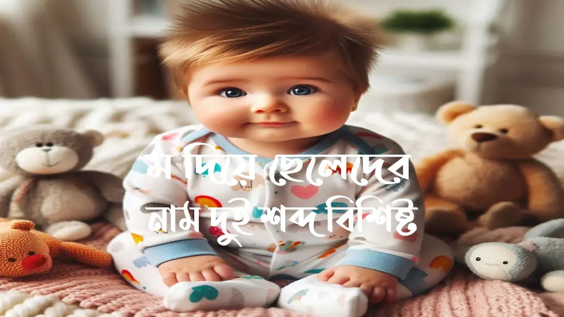 ম দিয়ে ছেলেদের ইসলামিক নাম দুই শব্দ বিশিষ্ট ম দিয়ে ছেলেদের ইসলামিক নাম দুই শব্দ বিশিষ্ট