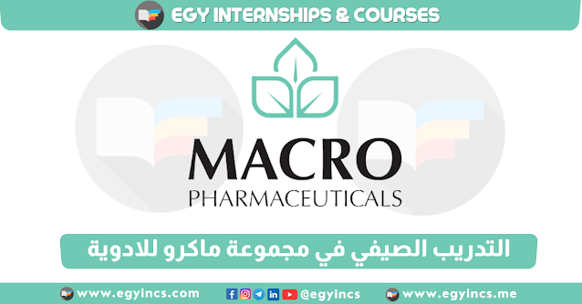 برنامج التدريب الصيفي في مجموعة ماكرو للادوية MACRO GROUP Pharmaceuticals Summer Internship Program