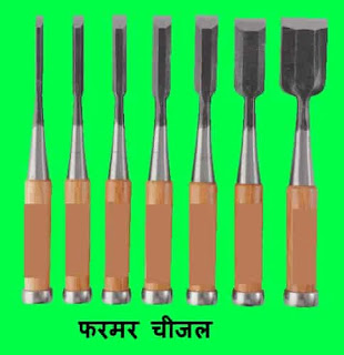 फरमर चीजल