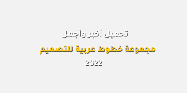 مجموعة خطوط عربية للتصميم 2022 تحميل أكبر وأجمل مجموعة خطوط عربية للتصميم  مجانا