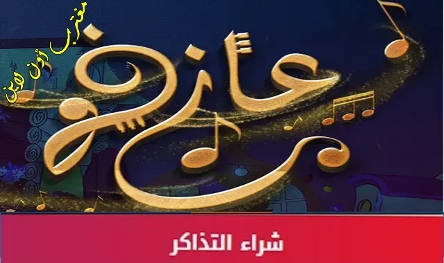 طريقة حجز تذاكر مسرحية عازف الألحان قطر في عيد الفطر السعيد 2023