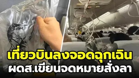 ญี่ปุ่น 🇯🇵 : เที่ยวบินดิ่งฉุกเฉิน 8,000 เมตรใน 10 นาที ผู้โดยสารสุดระทึก เขียนจดหมายสั่งลา