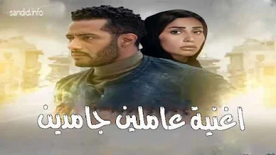 كلمات اغنية عاملين جامدين من مسلسل المشوار محمد رمضان مكتوبة