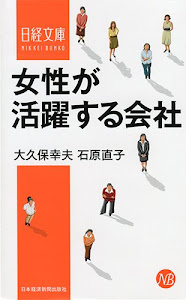 女性が活躍する会社 (日経文庫)