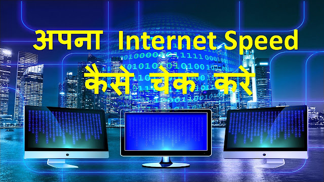 How to check internet speed? इन्टरनेट स्पीड कैसे चेक करे