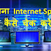 How to check internet speed? इन्टरनेट स्पीड कैसे चेक करे 