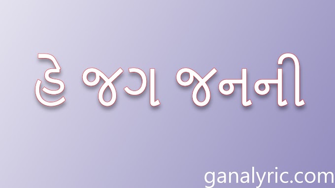 He jag janani - હે જગ જનની - Gujarati garba lyrics