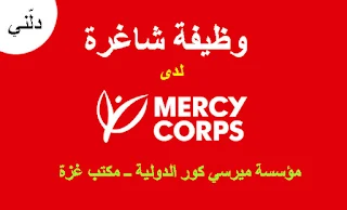 مؤسسة ميرسي كور Mercy Corps تعلن عن وظيفة بمكتب قطاع غزة