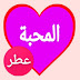 دردشة عطر المحبه -  شات عربي - دردشة عربي - لكل العرب اكبر دردشة عربيه