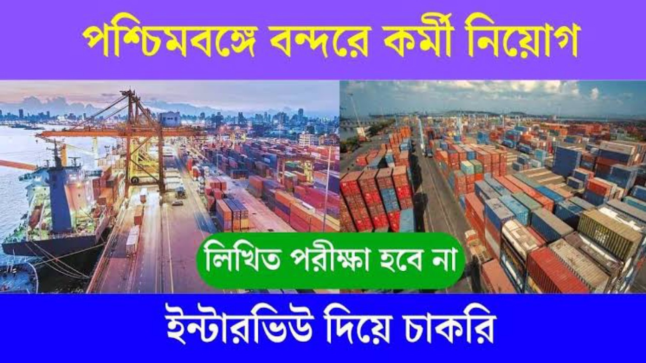 পশ্চিমবঙ্গে বন্দরে কর্মী নিয়োগের বিজ্ঞপ্তি প্রকাশ | Kolkata Port Recruitment 2023-24
