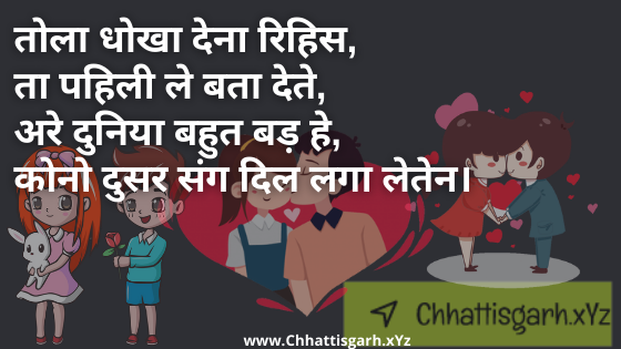 तोला धोखा देना रिहिस, ता पहिली ले बता देते,अरे दुनिया बहुत बड़ हे, कोनो दुसर‌ संग दिल लगा लेतेन।