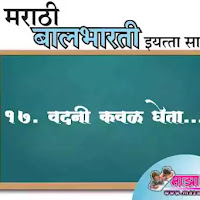18. वदनी कवळ घेता..स्वाध्याय प्रश्न उत्तरे इयत्ता सातवी मराठी | Vadani Kaval Gheta swadhyay prashn uttare iyatta satavi marathi