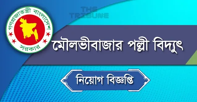 মৌলভীবাজার পল্লী বিদ্যুৎ নিয়োগ ২০২২ সার্কুলার - মিটার রিডার