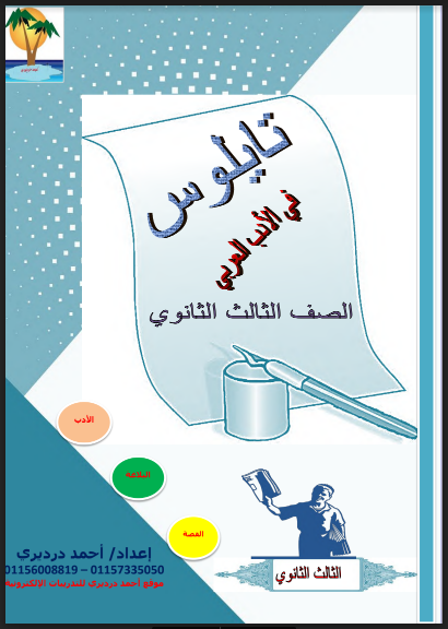 أقوى مذكرة فى الادب للصف الثالث الثانوى pdf 2022