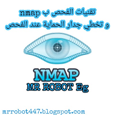 تقنيات الفحص وتجميع المعلومات بواسطة Nmap و تخطي الجدار الناري اثناء الفحص