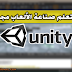 دورة عربية مجانية شاملة لتعلم تطوير وبرمجة الألعاب ببرنامج Unity 
