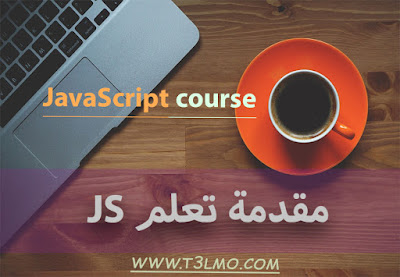 مقدمة دورة تعلم Javascript