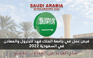 وظائف مدارس جامعة الملك فهد للبترول  بالسعودية