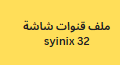 ملف قنوات شاشة syinix 32