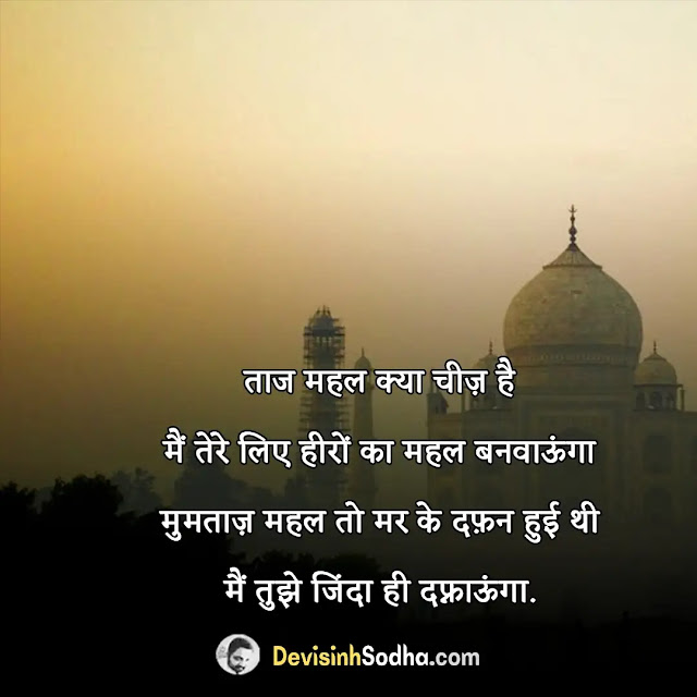 taj mahal shayari in hindi, taj mahal shayari in english, ताजमहल शायरी रेख़्ता, taj mahal quotes in hindi, कौन कहता है ताजमहल खूबसूरत है, ताजमहल शायरी, रिश्तों को वक़्त दो ताज महल, मुमताज की शायरी, आगरा शायरी, ताज महल पर कविता