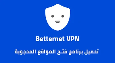 تحميل betternet vpn للكمبيوتر