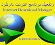 تحميل برنامج انترنت داونلود مانجر IDM للكمبيوتر