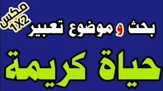 تعبير عن الام,موضوع تعبير,تعبير عن,كيف تكتب موضوع تعبير,طريقة كتابة موضوع تعبير,مقدمة موضوع تعبير,كيفية كتابة موضوع تعبير,كتابة موضوع تعبير,كيف اكتب موضوع تعبير,موضوع التعبير,كيفية كتابة موضوع التعبير,تعبير,تعليم التعبير الكتابي,حياة كريمة,كيف تكتب موضوع بالانجليزي,تعبير عن العام الدراسي الجديد,كيف تكتب موضوع وتحصل على الدرجة النهائية,موضوع تعبير عن العمل,مشروع القرن حياة كريمة,موضوع تعبير عن العمل بالعناصر,تعبير مكتوب,موضوع تعبير عن العمل قصير