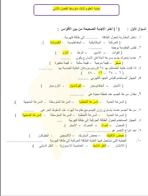 مراجعة علوم فصل ثالث مع الأجوبة