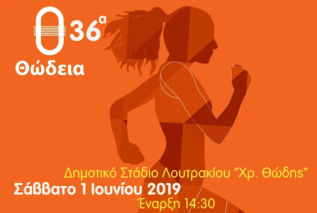 36α Θώδεια 2019 την 1η Ιουνίου στο Λουτράκι