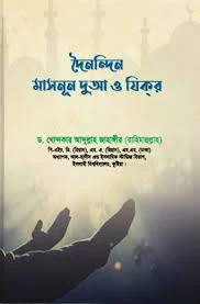 দৈনন্দিন মাসনূন দুআ ও যিকর