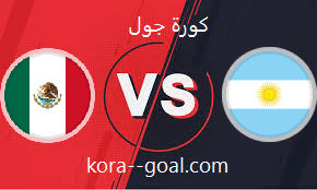 بث مباشر مباراة الأرجنتين والمكسيك كأس العالم كورة جول koora goal