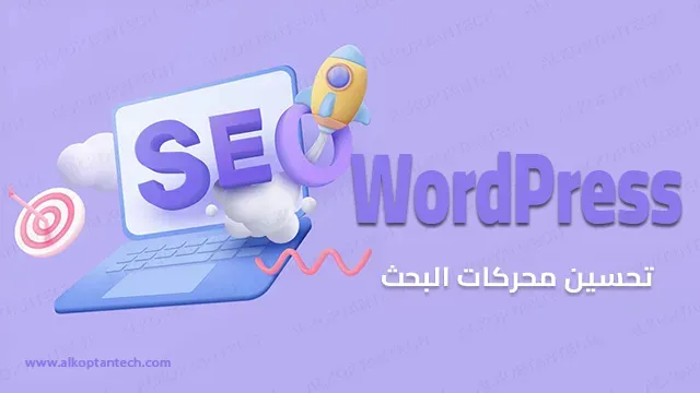 أساسيات تحسين محركات البحث لموقع WordPress