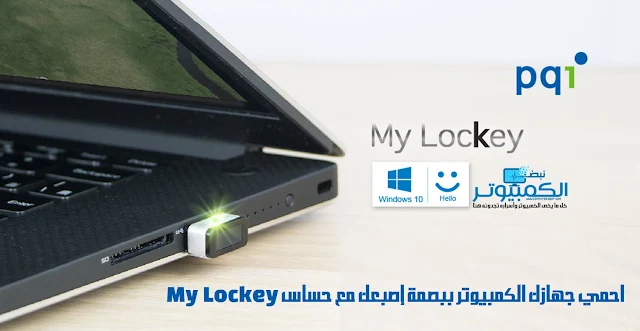 احمي جهازك الكمبيوتر ببصمة إصبعك مع حساس My Lockey