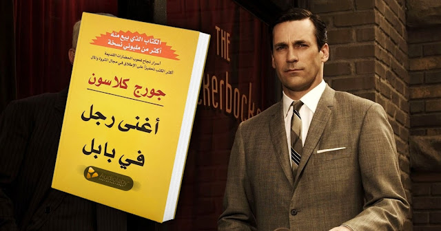 ملخص و تحميل كتاب أغنى رجل في بابل جورج كلاسون pdf